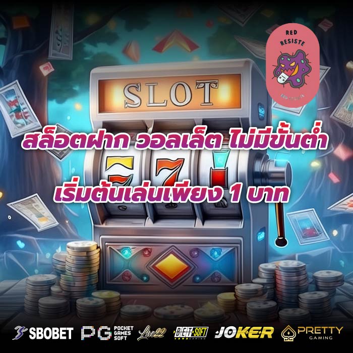 สล็อตฝาก วอ ล เล็ ต ไม่มี ขั้น ต่ำเริ่มต้นเล่นเพียง 1 บาท