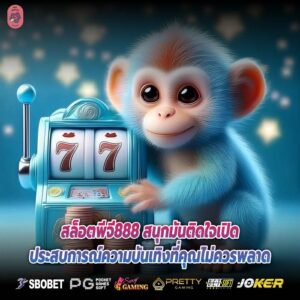 สล็อตพีจี888 สนุกมันติดใจเปิดประสบการณ์ความบันเทิงที่คุณไม่ควรพลาด
