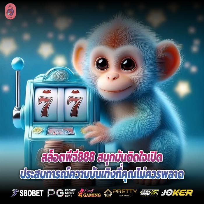สล็อตพีจี888 สนุกมันติดใจเปิดประสบการณ์ความบันเทิงที่คุณไม่ควรพลาด