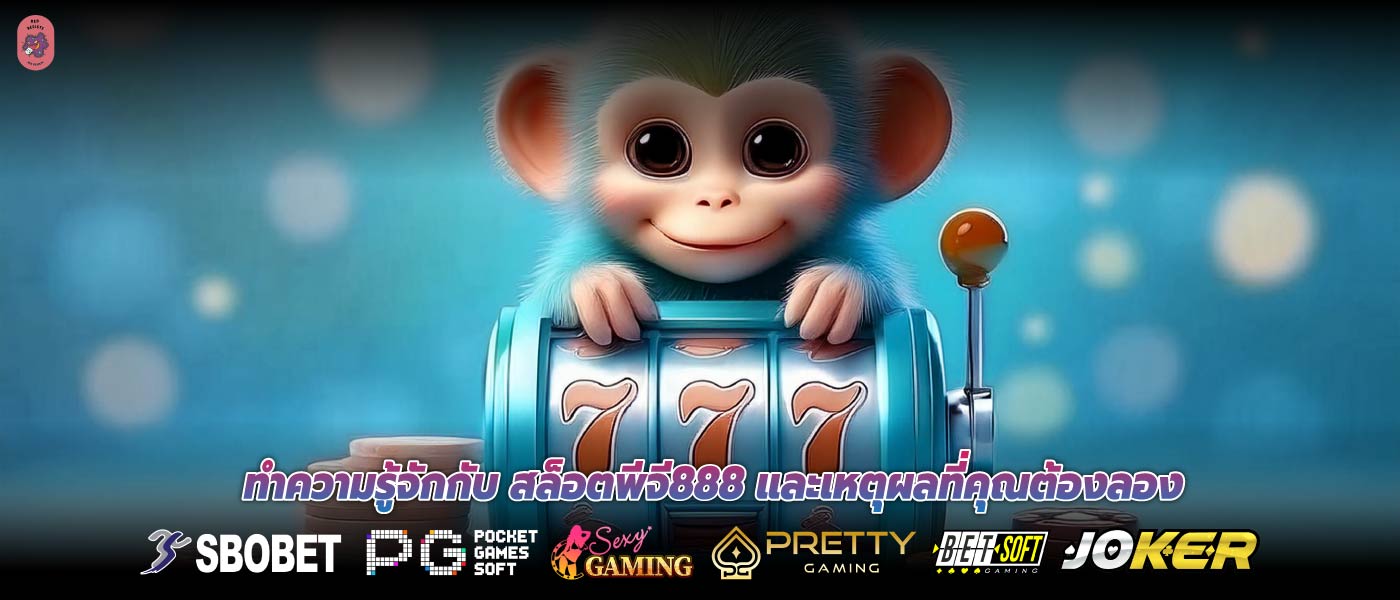 ทำความรู้จักกับ สล็อตพีจี888 และเหตุผลที่คุณต้องลอง
