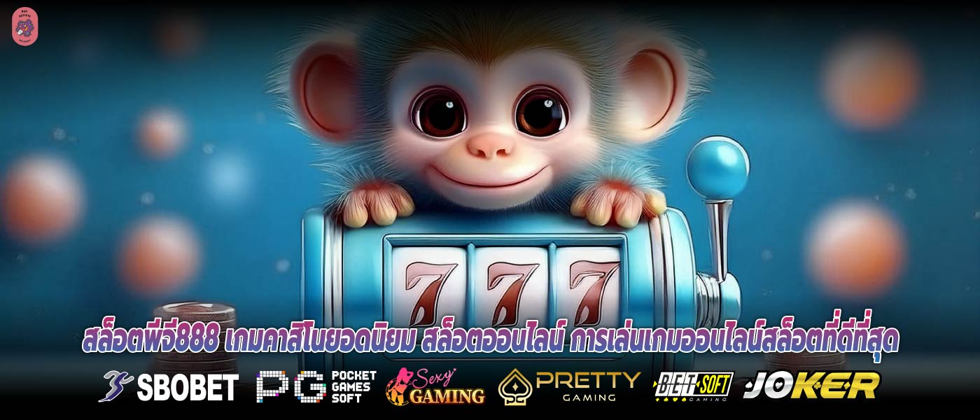 สล็อตพีจี888 เกมคาสิโนยอดนิยม สล็อตออนไลน์ การเล่นเกมออนไลน์สล็อตที่ดีที่สุด