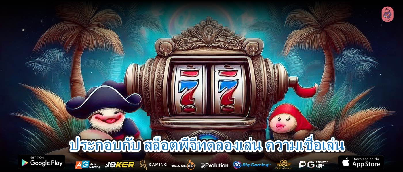 ประกอบกับ สล็อตพีจีทดลองเล่น ความเชื่อเล่น