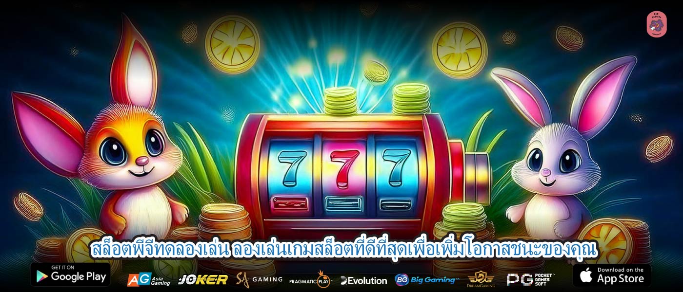 สล็อตพีจีทดลองเล่น ลองเล่นเกมสล็อตที่ดีที่สุดเพื่อเพิ่มโอกาสชนะของคุณ