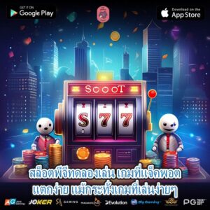 สล็อตพีจีทดลองเล่น เกมที่แจ็คพอตแตกง่าย แม้กระทั่งเกมที่เล่นง่ายๆ