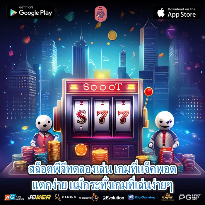 สล็อตพีจีทดลองเล่น เกมที่แจ็คพอตแตกง่าย แม้กระทั่งเกมที่เล่นง่ายๆ